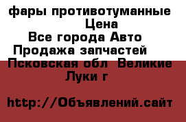 фары противотуманные VW PASSAT B5 › Цена ­ 2 000 - Все города Авто » Продажа запчастей   . Псковская обл.,Великие Луки г.